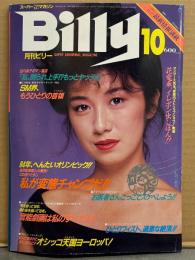 月刊 ビリー Billy 1984年10月　沖田真子 ヌード・フランソワ ヌード・三浦友美 ヌード・佐藤ひろみ 刺青ヌード・広瀬深雪 ヌード・小菅浩子 ヌード・へんたいオリンピック・オシッコ天国 ヨーロッパ・パンティ品評会・ミルクタンク大図鑑・ひとりフィスト・ストリッパー・SM 他