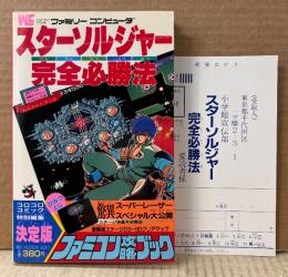ファミコン攻略ブック 「スターソルジャー 完全必勝法」　初版 アンケートハガキ・袋とじ付き　ゲーム攻略本　ファミリーコンピュータ　ワンダーライフスペシャル　コロコロコミック特別編集