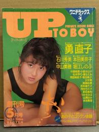 UP TO BOY アップトゥボーイ 1986年5月 No.1 創刊号　アイドルステッカー付　勇直子 ビキニ17p・石川秀美・本田美奈子・中山美穂・堀江しのぶ・松本かおり・羽史玲子・江本真・芳本美代子・新田恵利・河合その子・少女隊　他