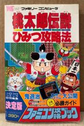 ファミコン攻略ブック 「桃太郎伝説 ひみつ攻略法」　ゲーム攻略本　ファミリーコンピュータ　ワンダーライフスペシャル　コロコロコミック特別編集