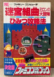 ファミコン攻略ブック 「迷宮組曲 ミロンの大冒険 ひみつ攻略法」　初版　マップピンナップ付き　ゲーム攻略本　ファミリーコンピュータ　ワンダーライフスペシャル　コロコロコミック特別編集