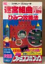 ファミコン攻略ブック 「迷宮組曲 ミロンの大冒険 ひみつ攻略法」　初版　マップピンナップ付き　ゲーム攻略本　ファミリーコンピュータ　ワンダーライフスペシャル　コロコロコミック特別編集