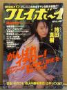 週刊プレイボーイ 2002年10月1日 第37巻36号 No.40　持田真樹・朝河蘭・磯山さやか・加藤夏希・坂木優子・本橋理紗・五十嵐りさ　他