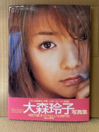 美品　大森玲子 ファースト写真集 「きのう、きょう、あした。」 初版 帯付