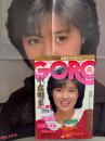 GORO ゴロー　1985年1月1日 254号　第12巻第1号　菊池桃子 ポスター付き　中森明菜・河合かずみ・坂口良子・青木琴美 ヌード・高橋奈緒美 ヌード・宇佐美眉 ビキニ・戸坂祐子 ヌード・佐野量子・斉藤由貴・原田知世・麻生かほり ヌード・細野晴臣 他　表紙/菊池桃子