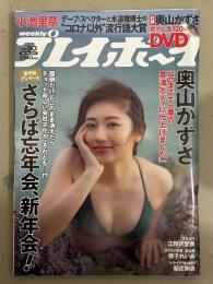 週刊プレイボーイ 2020年12月14日 第55巻第43号No.50　奥山かずさ DVD未開封+下着11p・小池里奈 下着5p・江野沢愛美 下着8p・猪子れいあ ビキニ5p・ありぺー 下着4p・加治ひとみ 下着5p・小湊優香下着5p・渥美かな ビキニ5p・ユニット A-class ビキニ5p 他