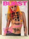 BURST バースト VOL.27 2000年3月　革命から十年解放された十代の性・戦場観光トラベルガイド 自殺場所にダイエットに人格改造に最適！！・日の出の暴走血風録・釣崎清隆 死体カメラマンハードコアワークス 裸の街の血は冷たく・日本刺青墨録百姿傳 他　刺青・和彫・入れ墨