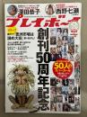 週刊プレイボーイ　2016年10月17日　深田恭子・西野七瀬 小冊子2種付　創刊50周年記念 50人のカバーガール 表紙を飾った美女1996-2016 ビキニ52p　他