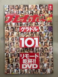 週刊プレイボーイ　2020年7月13日 第55巻24号　No.27・28　グラドル101人のリモート乾杯DVD未開封＋水着19p・吉永アユリ　ビキニ/下着9p・奈月セナ　ビキニ/下着7p・團遥香　ビキニ5p・グラドルSweet Home 水着19p　他