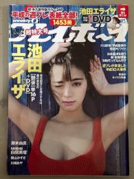 週刊プレイボーイ　2019年5月13日　第54巻第16号 No.18.19　池田エライザ DVD未開封＋19p・Book in Book 平成の週プレ表紙全部付　奥山かずさ ビキニ5p・藤木由貴 ビキニ8p・白間美瑠 5p・川崎あや ビキニ5p・武田玲奈　他