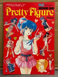 模型情報・別冊 MJマテリアル1　「Pretty Figure プリティ・フィギュア」　美少女フィギュア ガレージキット エルガイム ダンバイン うる星やつら バイファム カリオストロの城 他
