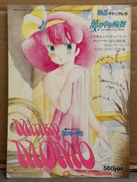 模型情報別冊 MJマテリアル8　「魔法のプリンセス・ミンキーモモ 夢の中の輪舞」　石井和夫のフィギュアランド・キャラクター設定資料集・フィルムストーリー・わたなべひろしイラスト集