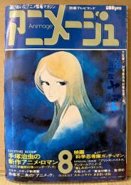 アニメージュ 1978年8月 Vol.2　さらば宇宙戦艦ヤマト 愛の戦士たち 両面ピンナップ付　手塚治虫の新作アニメロマン 100万年地球の旅 バンダーブック・赤塚不二夫のアニメック・映画 科学忍者隊ガッチャマン 他　創刊2号　別冊テレビランド　Animage
