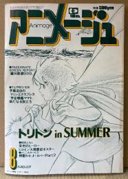 アニメージュ 1979年8月 Vol.14　カセットカバー(勇者ライディーン 他)・サイボーグ002 ピンナップ付き　BIG企画 ヒーロー＆ヒロイン大研究 23p・巻頭特集 トリトン・銀河鉄道999・手塚治虫の「マリンエクスプレス」・宇宙戦艦ヤマト 他　Animage