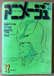アニメージュ 1979年12月 Vol.18　宇宙の騎士テッカマン アンドロー・梅田/劇場アニメ70年史を飾る 両面ピンナップ付き　大特集:機動戦士ガンダム・劇場アニメ70年史・ルパン三世 カリオストロの城・ベルサイユのばら・闘士ゴーディアン・宇宙空母ブルーノア・サイボーグ009・マルコ ポーロの冒険・未来ロボ ダルタニアス・柴田秀勝 他　Animage