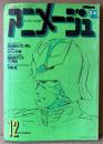 アニメージュ 1979年12月 Vol.18　宇宙の騎士テッカマン アンドロー・梅田/劇場アニメ70年史を飾る 両面ピンナップ付き　大特集:機動戦士ガンダム・劇場アニメ70年史・ルパン三世 カリオストロの城・ベルサイユのばら・闘士ゴーディアン・宇宙空母ブルーノア・サイボーグ009・マルコ ポーロの冒険・未来ロボ ダルタニアス・柴田秀勝 他　Animage