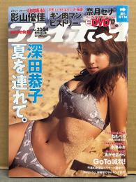 週刊プレイボーイ　2020年8月24日　No.33.34　　奈月セナ DVD未開封＋ビキニ8p・深田恭子 ビキニ8p・影山優佳 4p・ねもぺろ（根本凪・鹿目凛） ビキニ7p・水湊みお ビキニ8p・あかせあかり ビキニ8p・963（ぴーぷる・れーゆる） ビキニ7p・白波瀬海来 ビキニ5p・石田桃香・沢口愛華・尾崎真花　他