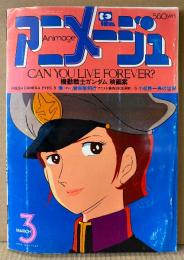 アニメージュ 1980年3月 Vol.21　赤毛のアン背景集/機動戦士ガンダム サブキャラクター 両面ピンナップ・マルコ ポーロの冒険 ブックカバー付き　特集:機動戦士ガンダム「映画」構成案・春のスクリーンガイド・あしたのジョー・家なき子・火の鳥・タブチくん・魔法少女ララベル・宇宙大帝ゴッドシグマ・小笠原一男・曽我部和行・古川登志夫 他　Animage