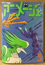 アニメージュ 1980年5月 Vol.23　巻頭ブロマイド・地球へ/サイボーグ009 両面ピンナップ付き　巻頭特集 サイボーグ009・金山明博の世界・特集 玄田哲章 他　Animage