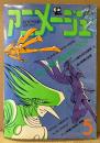 アニメージュ 1980年5月 Vol.23　巻頭ブロマイド・地球へ/サイボーグ009 両面ピンナップ付き　巻頭特集 サイボーグ009・金山明博の世界・特集 玄田哲章 他　Animage