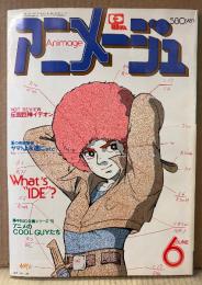 アニメージュ 1980年6月 Vol.24　ガンダムしおり・トリスタン ピンナップ付き　伝説巨神イデオン・ニルスのふしぎな旅・銀河鉄道999・ヤマトよ永遠に 他　Animage