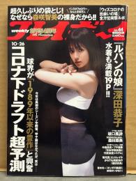 週刊プレイボーイ 2020年11月2日 第55巻第37号No.44　森咲智美 袋とじ未開封　深田恭子 ビキニ/セクシーショット19p・坂口風詩 ビキニ6p・森日菜美 ビキニ5p・あまつまりな 下着/ヨコ乳5p・葉月つばさ 手ブラ5p 他