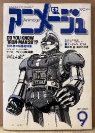 アニメージュ 1980年9月 Vol.27　暑中見舞はがき2種・坊っちゃん ピンナップ付き　ヤマトよ永遠に・サイボーグ009・がんばれ元気・藤子不二雄 他　Animage