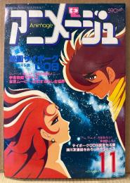 アニメージュ 1980年11月 VOL.29　カップルブロマイド2種・宇宙大帝ゴッドシグマ ピンナップ付き　サイボーグ009 超銀河伝説・宇宙戦艦ヤマト3・東京ムービー そのすばらしき世界 他　Animage アニメ雑誌