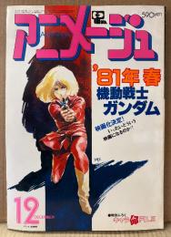 アニメージュ 1980年12月 Vol.30　ニルスのふしぎな旅 ピンナップ付　機動戦士ガンダム・サイボーグ009・宇宙戦艦ヤマト・ロボットメカ大全集 他　Animage