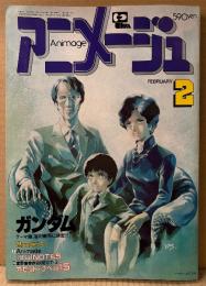 アニメージュ 1981年2月 Vol.32　新春ピンナップ付　‘80〜’81 総括と展望 アニメ白書　機動戦士ガンダム・銀河鉄道999・じゃりン子チエ・堀江美都子 他　Animage