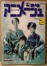 アニメージュ 1981年2月 Vol.32　新春ピンナップ付　‘80〜’81 総括と展望 アニメ白書　機動戦士ガンダム・銀河鉄道999・じゃりン子チエ・堀江美都子 他　Animage