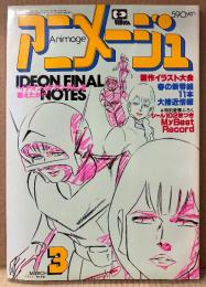 アニメージュ 1981年3月 Vol.33　宇宙戦艦ヤマト カセットカバー2種・ユニコ ピンナップ付き　「イデオン」は「ガンダム」を超えたか・テレビアニメ主題歌18年史　じゃりン子チエ・釣りキチ三平・椋尾篁 他　Animage