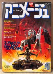 アニメージュ 1981年4月 Vol.34　機動戦士ガンダム カード・タイガーマスク2世 ピンナップ付　映画「ガンダム」特集号　新竹取物語1000年女王・栄光の背番号3・じゃりン子チエ 他　Animage