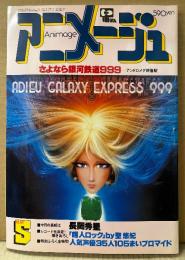 アニメージュ 1981年5月 Vol.35　超人ロック ピンナップ付き　さよなら銀河鉄道999 アンドロメダ終着駅　あしたのジョー2・新竹取物語1000年女王・タイガーマスク二世・じゃりン子チエ 他　Animage