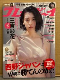 週刊プレイボーイ　2018年4月30日 No.18　唯井まひろ ヌード袋とじ未開封　三吉彩花 ビキニ6p・田中道子 下着6p・忍野さら ビキニ/横チチ8p・傳谷英里香 ビキニ4p・出口亜梨沙 ビキニ5p・シュークリームロケッツ 5p・北原里英 ビキニ5p・生駒里奈・ヘイセイ30年間 ロボットアニメ史 他
