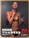 吉岡美穂 ラスト水着写真集 「M」　帯付き　レースクイーン