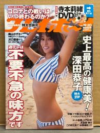 週刊プレイボーイ 2020年5月18日 No.19.20　寺本莉緒 DVD未開封＋ビキニ8p・深田恭子 21p・奥山かずさ ビキニ6p・沢口愛華 ビキニ8p・豊田ルナ ビキニ7p・小西桜子 6p・バニーガールコレクション（有栖未桜）　他