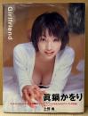 眞鍋かをり 写真集 「Girlfriend ガールフレンド」　初版 帯付き