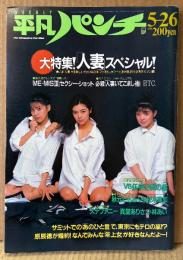 平凡パンチ 1986年5月26日 No.1109　大特集「人妻」スペシャル・秋元ともみ ヌード・ME‐MISⅢ（ミミズ3匹）山野辺ひろみ/西山裕子/上山めぐみ・ステファニー セクシーショット・真堂ありさ ヌード・小林あい ヌード・柾木理加 ヌード・新体操 大塚裕子 他