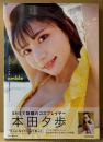 本田夕歩 ファースト写真集 「amble アンブル」　初版 帯付き　コスプレイヤー