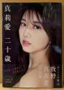 モーニング娘。 牧野真莉愛 写真集 「真莉愛 二十歳」　メイキングDVD未開封　初版 帯付き　Amazon限定カバー