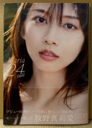 モーニング娘。 牧野真莉愛 写真集 「Maria 24tuoi」　初版 帯付き　デビュー10周年