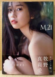 モーニング娘。 牧野真莉愛 写真集 「M.21」　初版 帯付き　