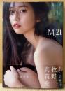 モーニング娘。 牧野真莉愛 写真集 「M.21」　初版 帯付き　