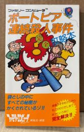 「ポートピア連続殺人事件 完全攻略本」　袋とじ付き　ゲーム攻略本　ファミコン　ファミリーコンピュータMagazine 編集部
