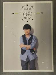 福山潤 ひとりのBOCCHI SHOW パンフレット 声優