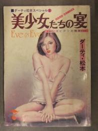 ダーティ松本スペシャル1 「美少女たちの宴 EVE&EVE レズビアンの陶酔」 1979年7月 JUNE増刊 劇画