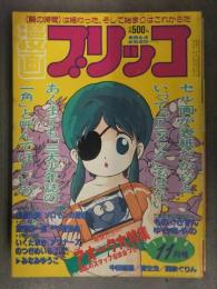 漫画ブリッコ 1984年11月　白夜書房　アオーク大特集 ものぐさずん ゆきあやの 白倉由美 飯田耕一郎 いくたまき みなみゆうこ 田中雅喜