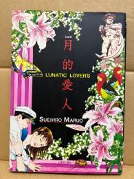 丸尾末広 新装版「月的愛人 ルナティックラバーズ」LUNATIC LOVER’S