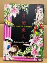 丸尾末広 新装版「月的愛人 ルナティックラバーズ」LUNATIC LOVER’S